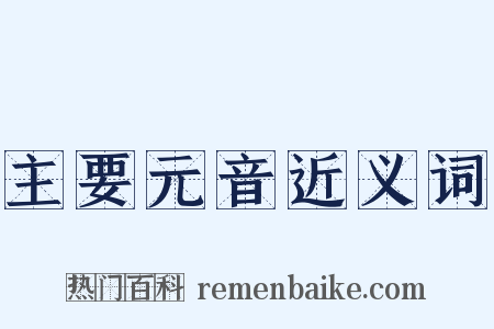 主要元音近义词是什么意思的图片